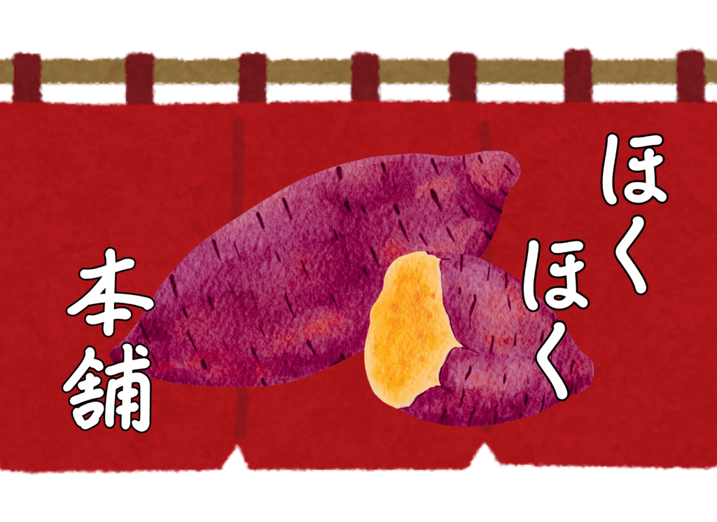 ほくほく本舗 - 緑夢ファームやきいもさん